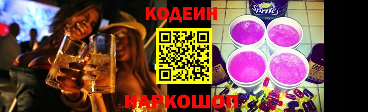 Кодеин Purple Drank Кудрово